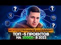 Искусственный интеллект ТОП-5 проектов AI  в 2023 году