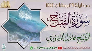 سورة الفتح من صلاة التراويح ليلة 29 رمضان 1444 - الشيخ عادل المشوري #ترند #2023 #جديد #التراويح