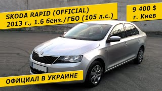 Skoda Rapid, 2013, 1.6 бензин/газ, 105 л.с. (9400 $ в Киеве)