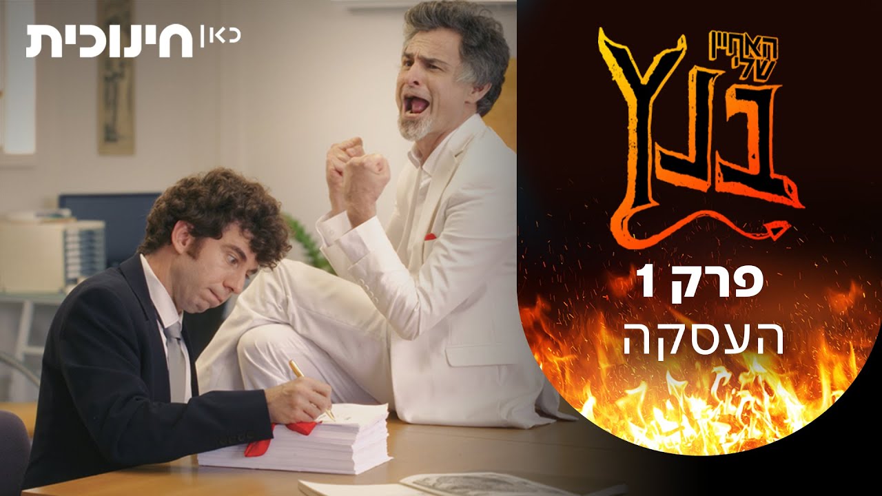 האחיין שלי בנץ 😈 | העסקה - פרק 1