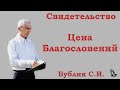 Свидетельство &quot;Цена благословений&quot; Бублик С.И.