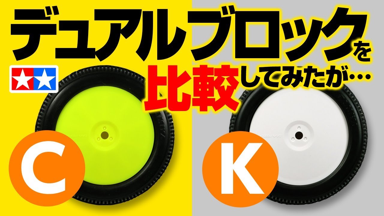 タミヤ デュアルブロックタイヤ【K】と【C】の比較に挑戦！TT-02B