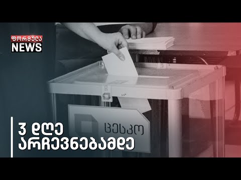 ოპოზიციურ პარტიებში დილიდან საგანგებო ბრიფინგები იმართება