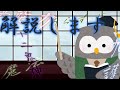 【初解説動画】茶番劇の解説します