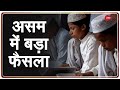 Assam: अब सरकार के पैसे से नहीं चलेगा ‘धार्मिक’ स्कूल | Religious Schools | Madrasa Education |Hindi