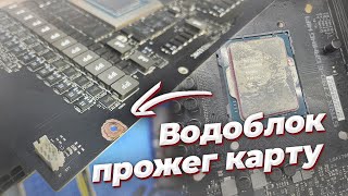 Как убить 4090 водоблоком, z790 спалили кастомным проводом