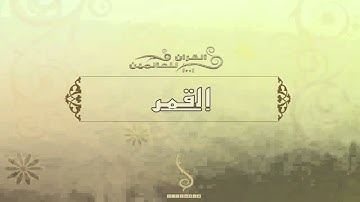 الشيخ عبد الرحمن السديس - سورة القمر