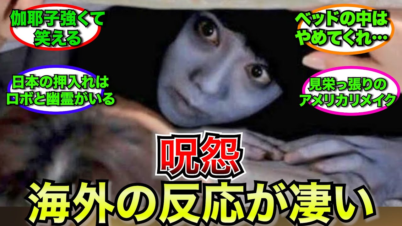 【外国人】呪怨に対する海外の反応が面白すぎた【ゆっくり解説】