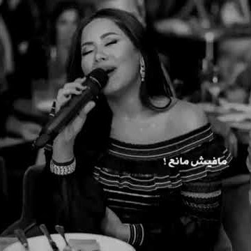 #شيرين_عبد_الوهاب مفيش مانع