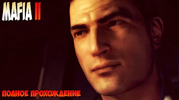 Mafia II Полное прохождение без комментариев