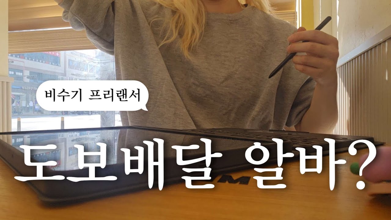 [32살,1700만원]도보배달로 부수입 벌어보는 프리랜서 1주 | 상생페이백으로 배달음식 시켜먹기 | 일상소리