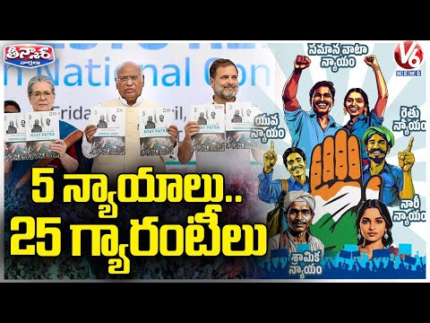 Congress Releases Manifesto For Lok Sabha Elections With 25 Guarantees | V6 Teenmaar - V6NEWSTELUGU