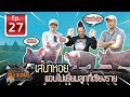 เสนาหอยแอบไปเยี่ยมลูกที่เชียงราย - เพื่อนรักสัตว์เอ้ย l EP.27