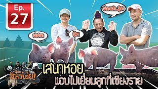 เสนาหอยแอบไปเยี่ยมลูกที่เชียงราย - เพื่อนรักสัตว์เอ้ย l EP.27