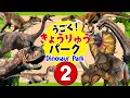【動く！恐竜パーク！◆②】人気恐竜の名前を覚えよう！！カルノタウルス,パキケファロサウルス ,スティラコサウルス,バリオニクスなどを紹介するよ！