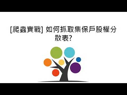 [爬蟲實戰] 如何抓取集保戶股權分散表?