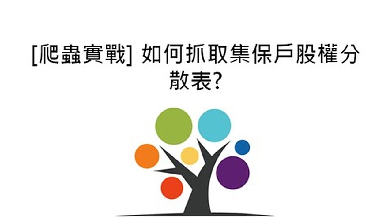 [爬蟲實戰] 如何抓取集保戶股權分散表?