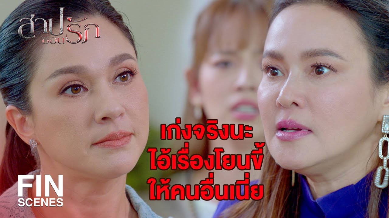 FIN | จะไม่แนะนำแม่ที่แท้จริงให้ลูกสาวรู้จักหน่อยเหรอ | สาปซ่อนรัก EP.9 | Ch3Thailand
