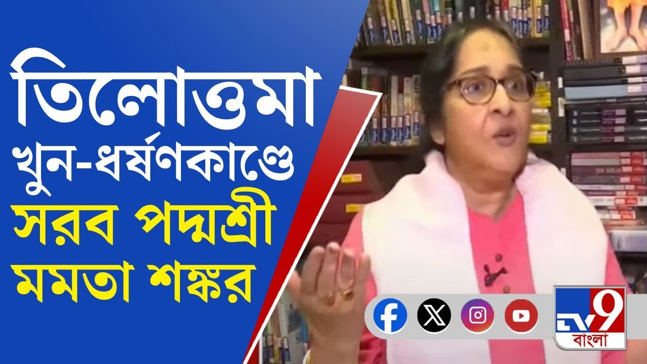 Mamata Shankar on RG Kar Case: 'সমস্ত প্রমাণ লোপাট হয়ে গেল...', তিলোত্তমা-মামলায় সরব মমতা শঙ্কর