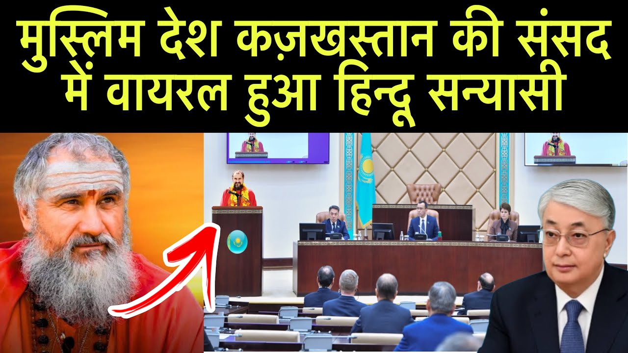 कजाखस्तान की संसद में विदेशी हिन्दू सन्यासी ने दिया स्वामी विवेकानंद जैसा स्पीच चुप हो गए मुस्लिम 