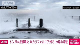 8000km離れた米・加州にも1m超の津波　車が流される被害(2022年1月16日)