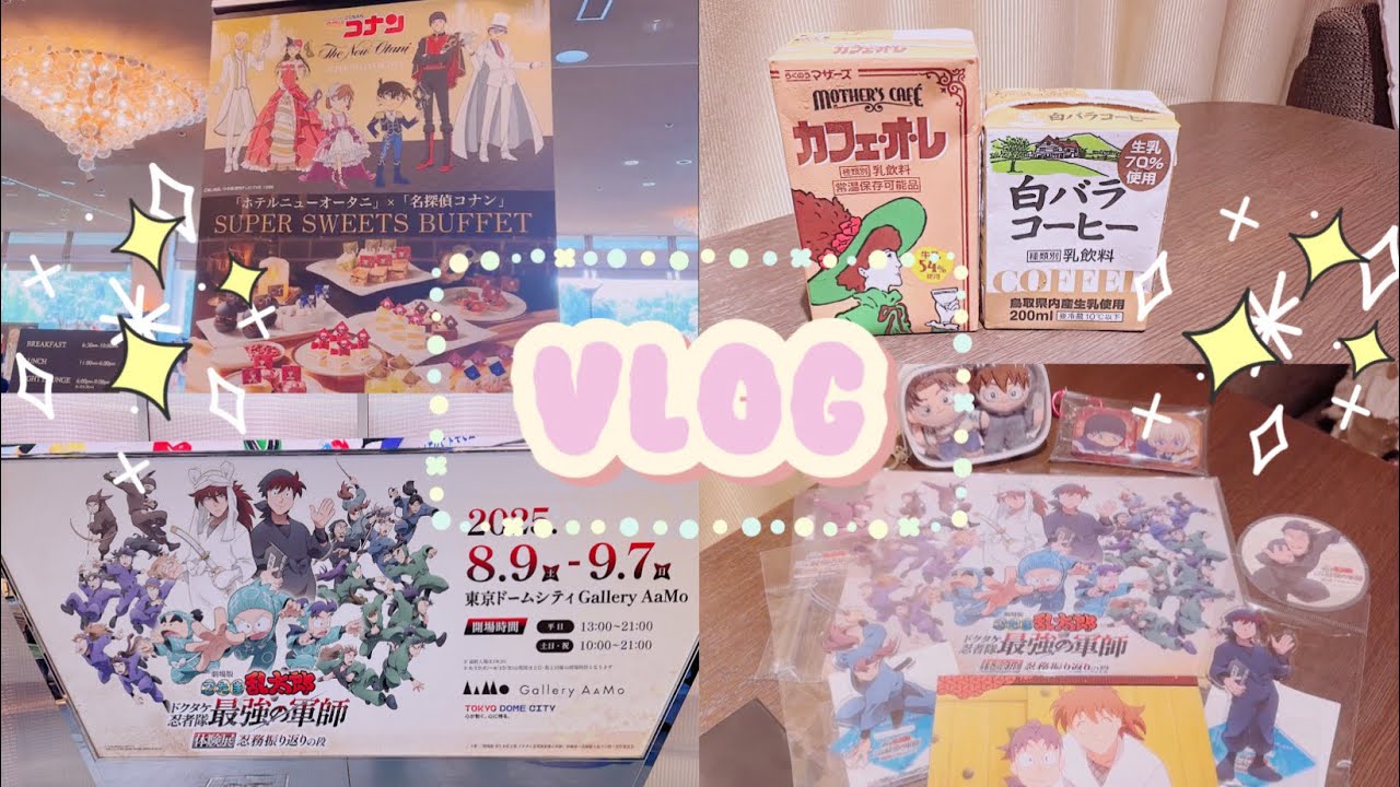 【Vlog】東京旅行/忍たま体験展/コナンランチビュッフェ/購入品紹介/ゆるオタ