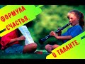 Формула счастья. О таланте.