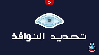 تحديد النوافذ Port Specification #5 | كورس تعلم أداة الإنماب Nmap