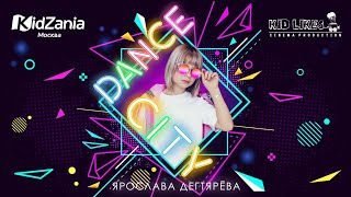 Ярослава Дегтярева - Dance City Ярослава Дегтярева - Dance City