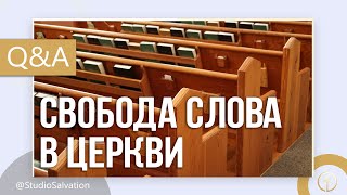 Существует ли свобода слова в церкви? | «Вопросы и Ответы» | Андреу Чепель и Андрей Чумакин