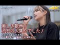 【 圧巻の歌声 】美しき歌声!流石の人集りでした! オリジナル曲「 ソファ 」 " 一華ひかり "横須賀コラボライブ 4K映像