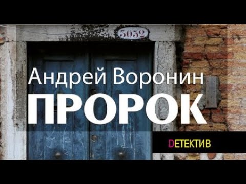 Андрей Воронин. Пророк 1