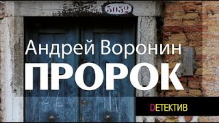 Андрей Воронин. Пророк 1