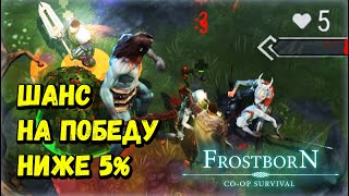 99% ИГРОКОВ НЕ ВЫЖИВУТ - (СБ40) - Frostborn: Coop Survival
