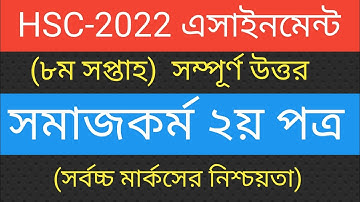 HSC 2022 Class 11 Assignment 8th Week Social Work ||hsc 2022 social work 8th week answer ||