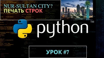 Изучаем Python 2019 #7 - печатаем про Нур-Cултан | Обучение программированию на языке Python