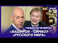 Гордон: Набуханный и нанюханный Баширов меня спросил: «Не знаю кого трахнуть: Феликса или Ксюшу»