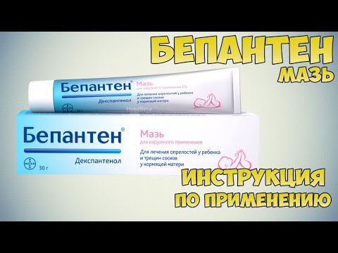 Бепантен мазь инструкция по применению препарата: Показания, как применять, обзор препарата