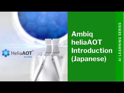 AmbiqのheliaAOTの紹介 -2026