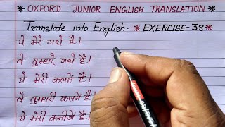 exercise 38 | oxford junior english translation exercise 38 | use of possessive adjective