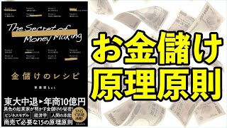 稼ぐために知っておきたいお金儲けの原理原則ー土井英司書評vol.161『金儲けのレシピ』