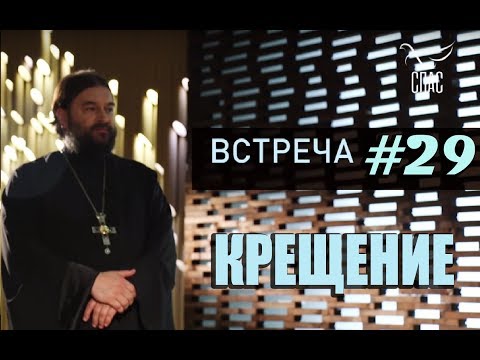 Встреча с молодежью #29. КРЕЩЕНИЕ ?! Протоиерей Андрей Ткачёв