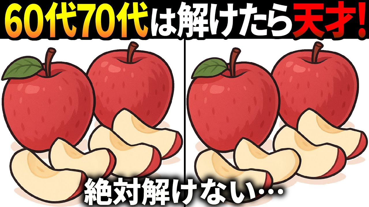 【間違い探しクイズ】無料の脳トレ60代以上高齢者向けの難しいゲーム動画で認知症予防！リンゴのイラストなど上級編【頭の体操】
