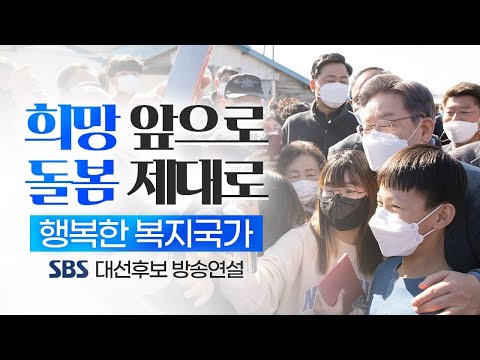 희망 앞으로, 돌봄 제대로 - 행복한 <strong>복지국가</strong> #이재명