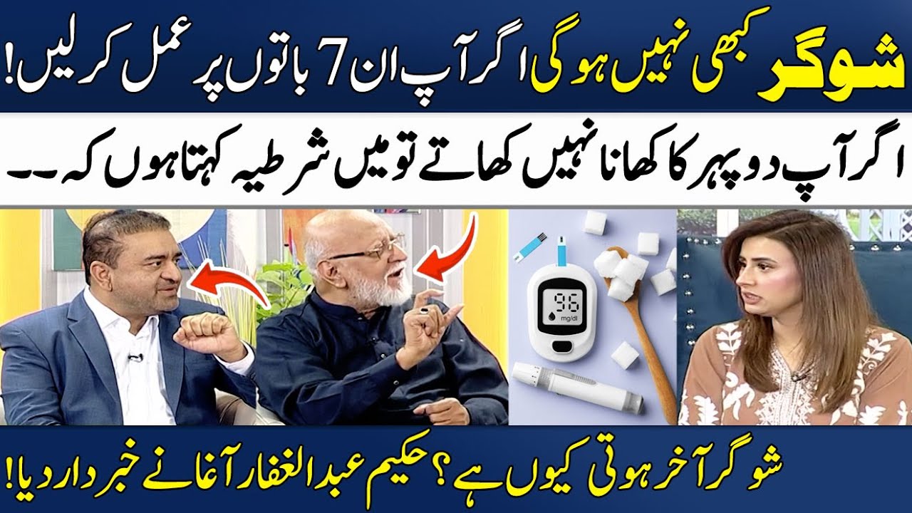 Sugar (Diabetes) Kyu Hoti Hai? | Causes of Diabetes | Hakeem Syed Abdul Ghaffar Agha | Madeha Naqvi
