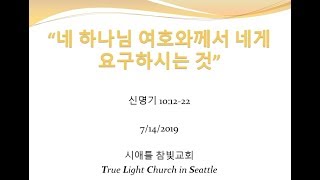 시애틀 참빛교회 - 신 10:12-22 "네 하나님 여호와께서 네게 요구하시는 것"