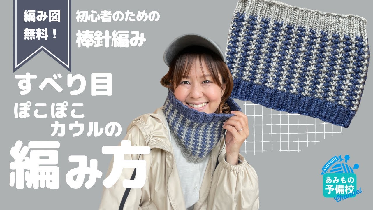 【棒針編み初心者】大切な人に編みたい！すべり目のポコポコネックウォーマー