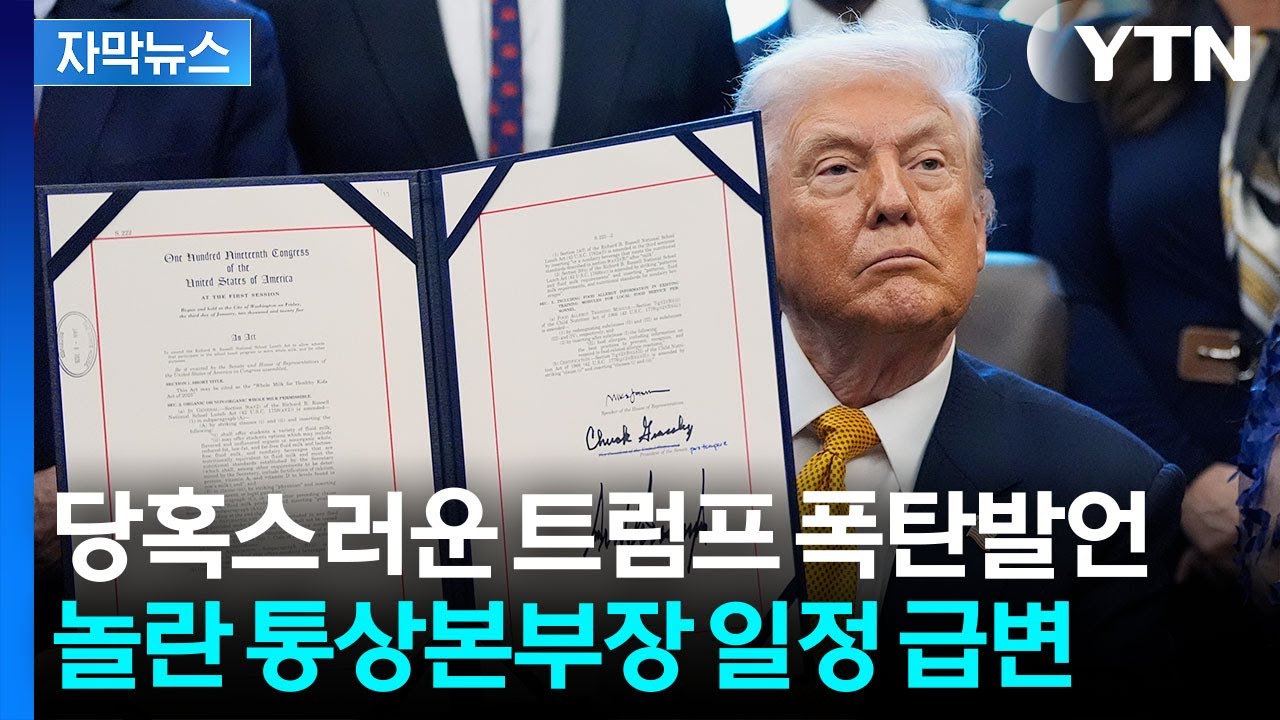 [자막뉴스] "수익 25% 국고로 환수" 트럼프 깜짝 포고문...돌발 변수 발생 / YTN