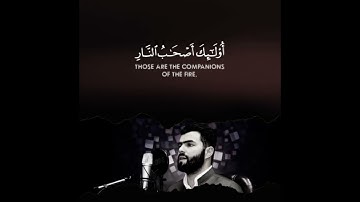 وَالَّذِينَ كَفَرُوا وَكَذَّبُوا بِآيَاتِنَا أُولَئِكَ أَصْحَابُ النَّارِ .تلاوة في سورة" التغابن"