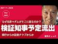 検証 知事予定流出ルート 元彦マダムはなぜそこに居るのか
